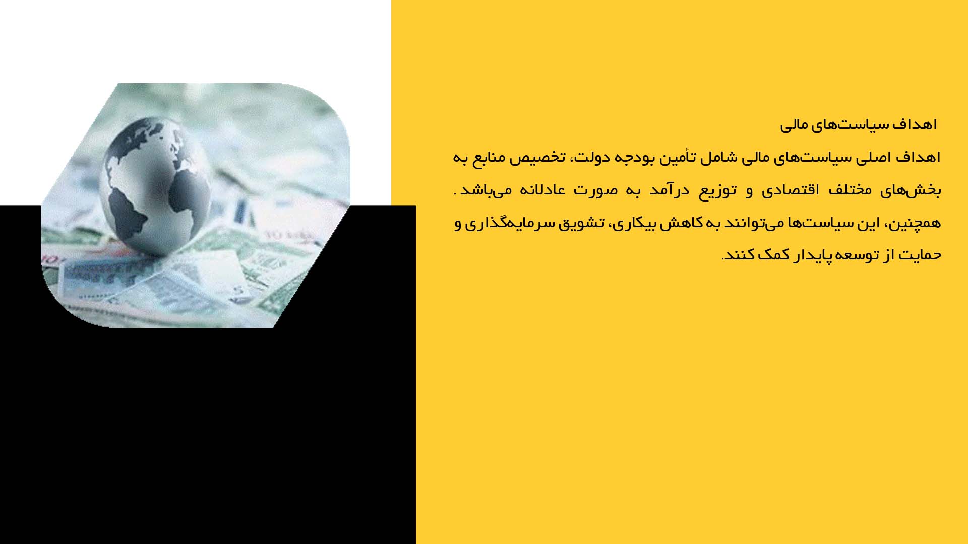 پاورپوینت در مورد نقش سیاست‌های مالی و پولی